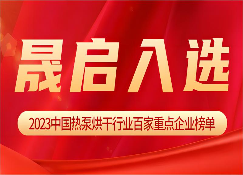 晟启能源入选《2023中国热泵烘干行业百家重点企业》榜单！